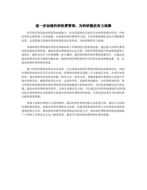 进一步加强科研经费管理,为科研提供有力保障