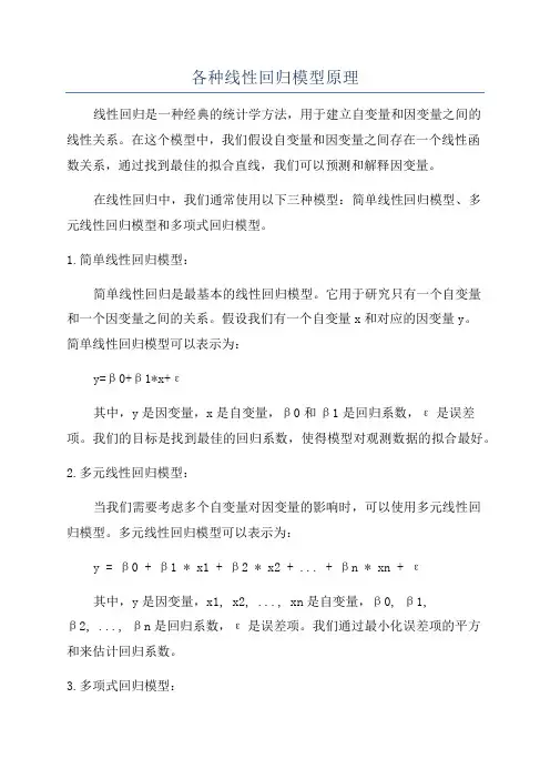 各种线性回归模型原理
