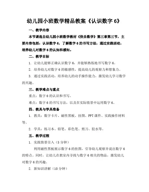 幼儿园小班数学精品教案《认识数字6》