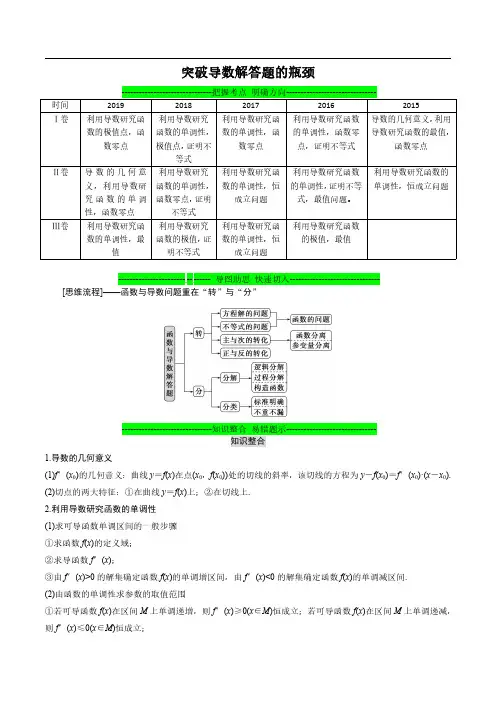 2020年高考数学(理)冲刺突破专题06 突破导数解答题的瓶颈