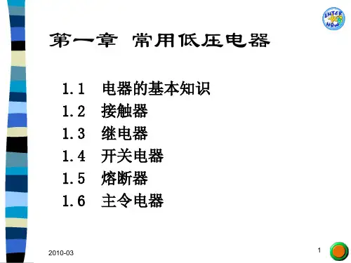 常用低压电器基础知识