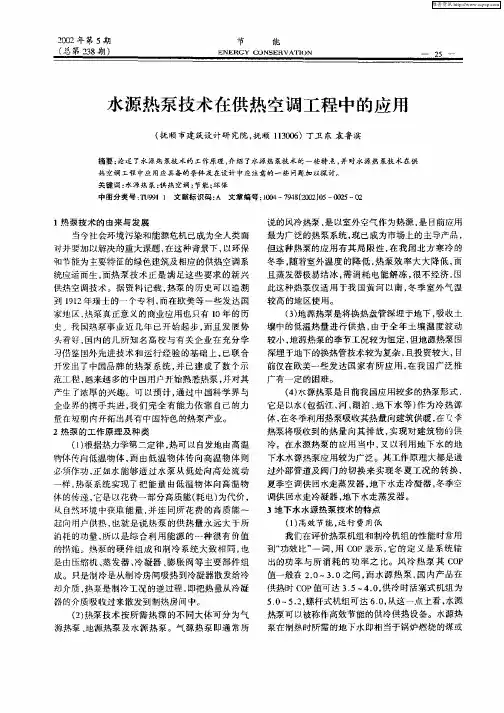 水源热泵技术在供热空调工程中的应用