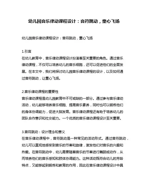 幼儿园音乐律动课程设计：音符跳动,童心飞扬