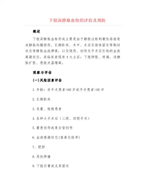 下肢深静脉血栓的评估及预防