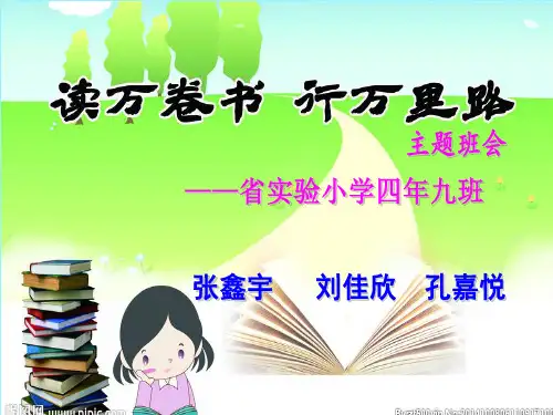 读万卷书.行万里路主题班会ppt