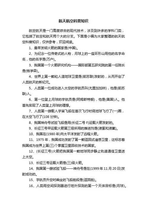 航天航空科普知识