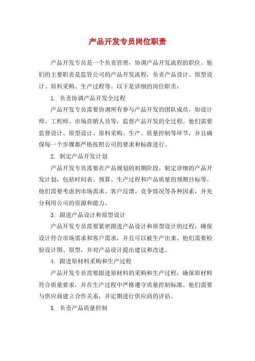 产品开发专员岗位职责