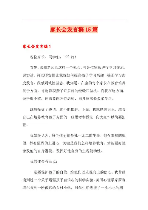 家长会发言稿15篇