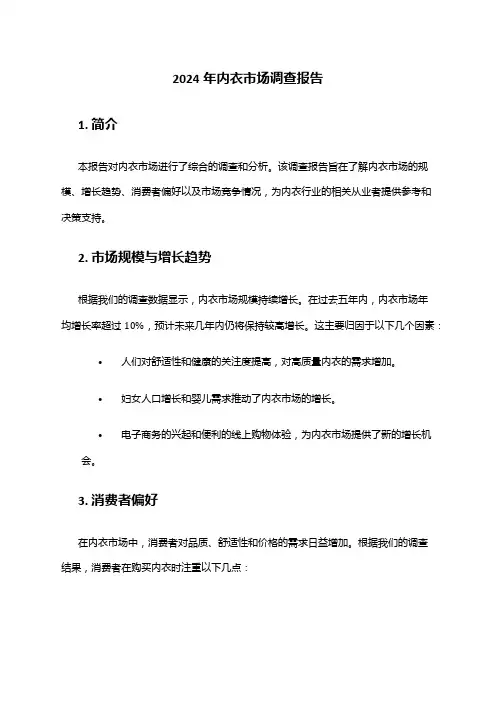 2024年内衣市场调查报告