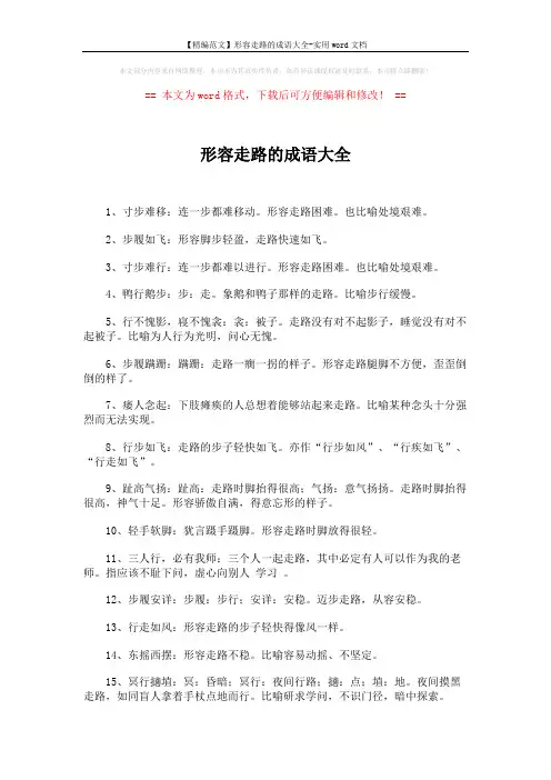 【精编范文】形容走路的成语大全-实用word文档 (4页)