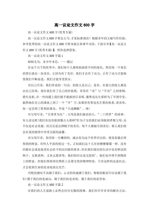 高一议论文作文600字