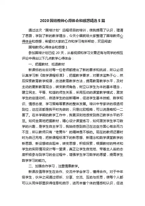 2020国培教师心得体会和感想精选5篇