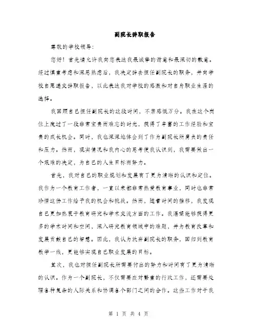 副院长辞职报告（2篇）
