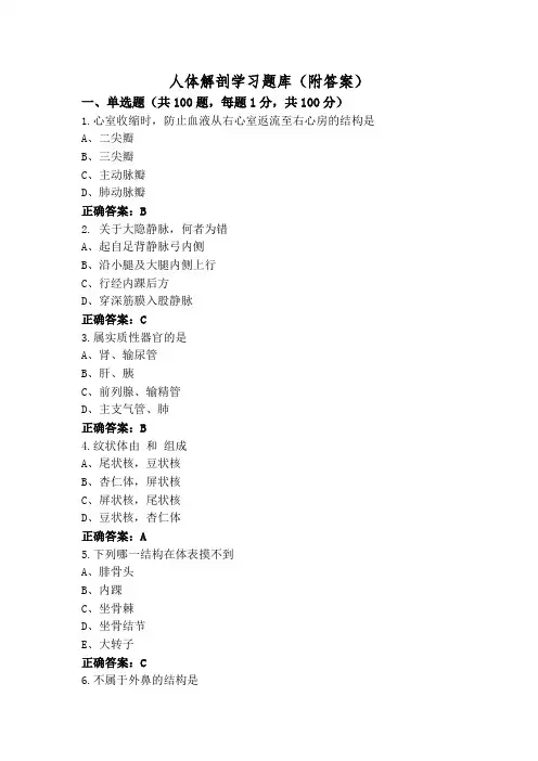 人体解剖学习题库(附答案)