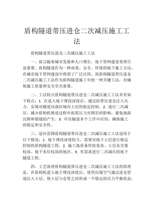 盾构隧道带压进仓二次减压施工工法