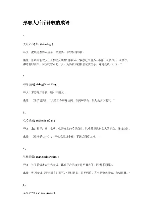 形容斤斤计较的成语