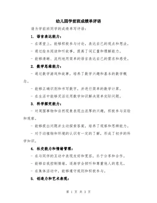 幼儿园学前班成绩单评语