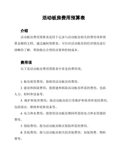 活动板房费用预算表