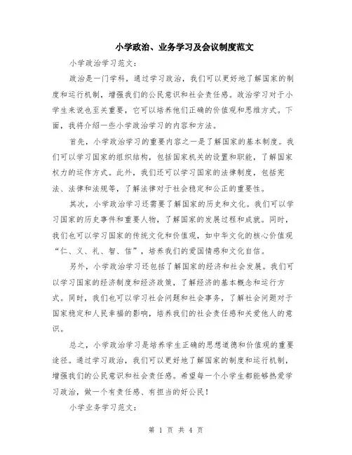 小学政治、业务学习及会议制度范文