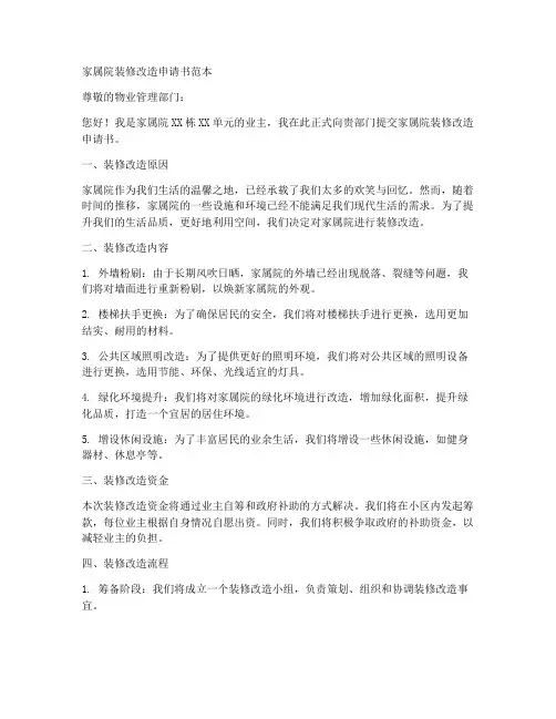 家属院装修改造申请书范本