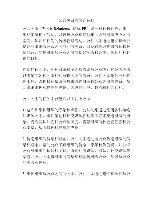 公共关系的名词解释