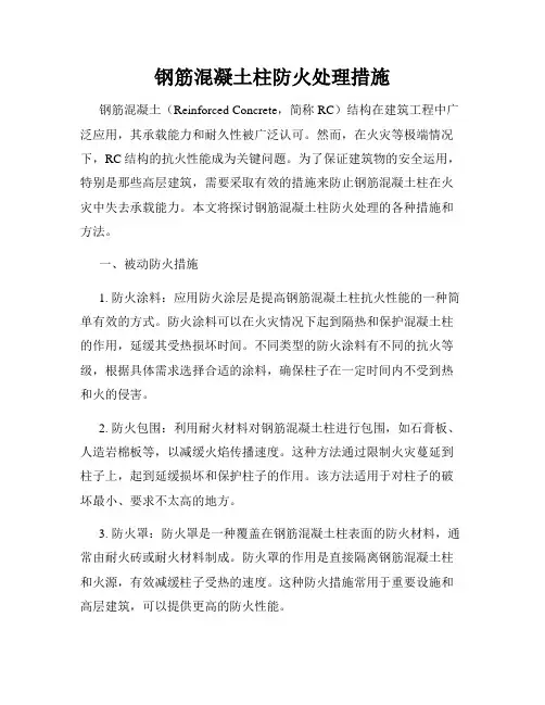 钢筋混凝土柱防火处理措施