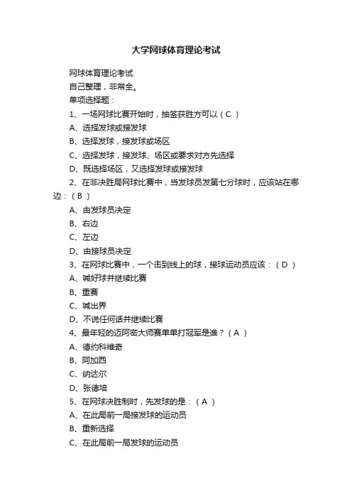 大学网球体育理论考试