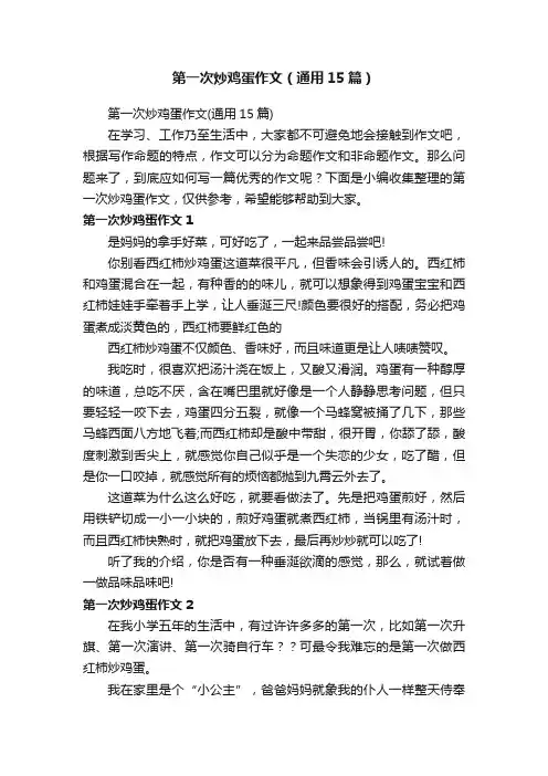 第一次炒鸡蛋作文（通用15篇）
