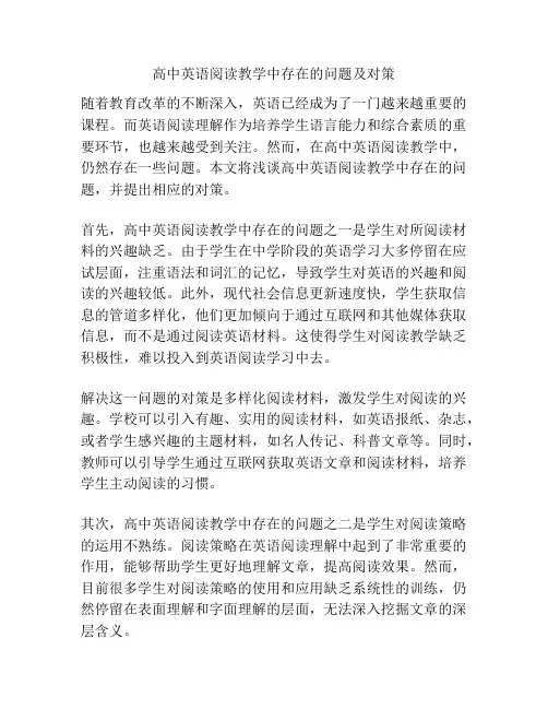 高中英语阅读教学中存在的问题及对策