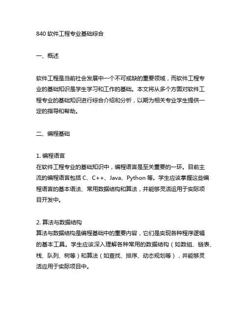 ④840软件工程专业基础综合