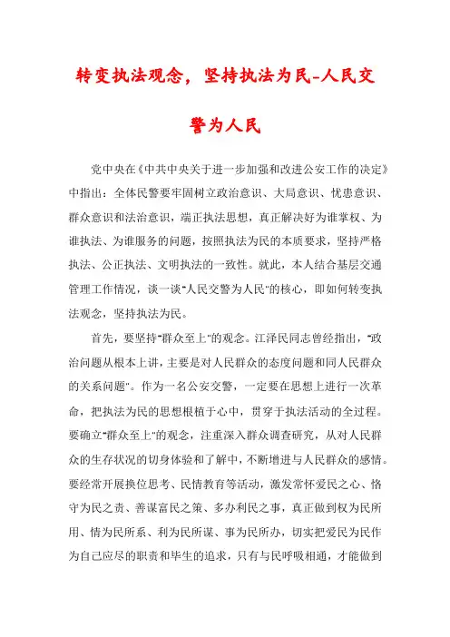 转变执法观念，坚持执法为民-人民交警为人民