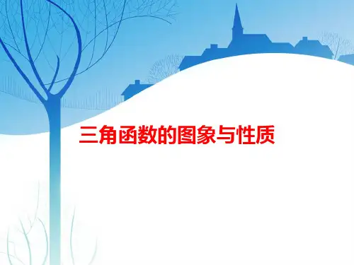 高考数学复习讲义：三角函数的图象与性质