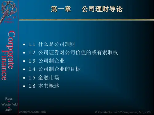 公司理财五版