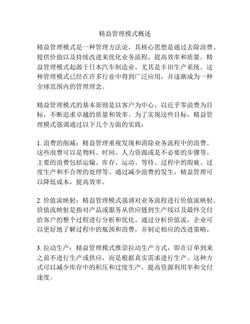 精益管理模式概述
