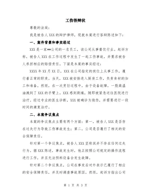 工伤答辩状