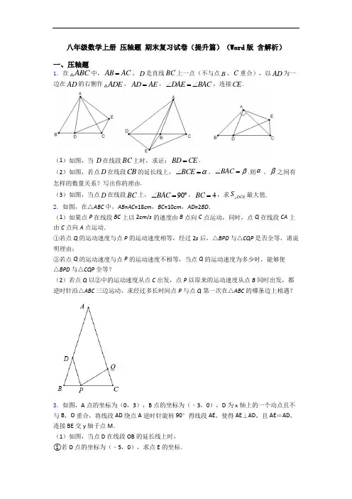 八年级数学上册 压轴题 期末复习试卷(提升篇)(Word版 含解析)
