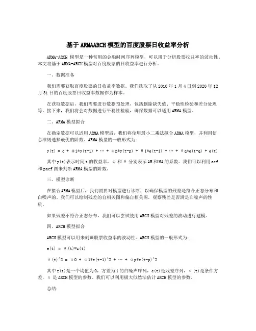 基于ARMAARCH模型的百度股票日收益率分析