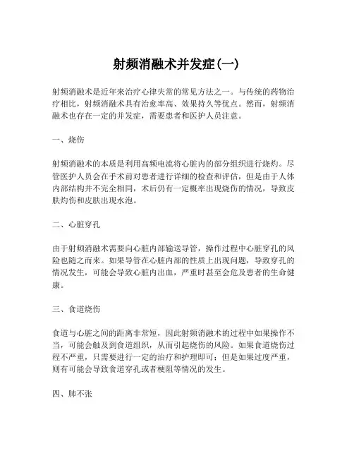 射频消融术并发症(一)