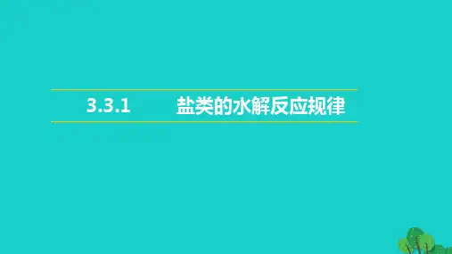《盐类的水解》公开课ppt人教版1