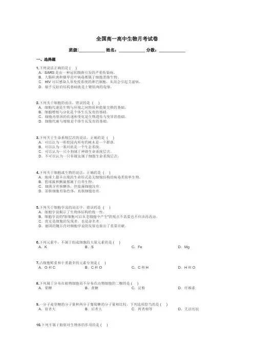 全国高一高中生物月考试卷带答案解析
