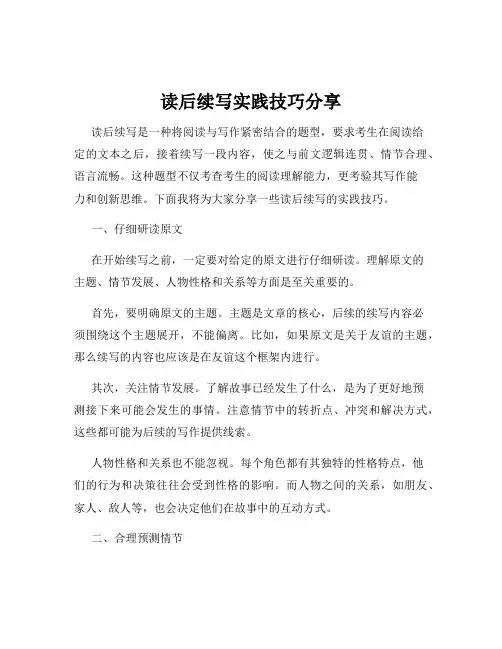 读后续写实践技巧分享
