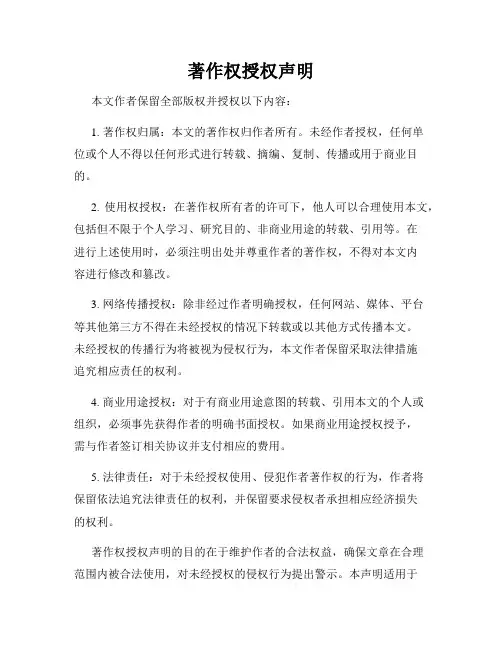 著作权授权声明
