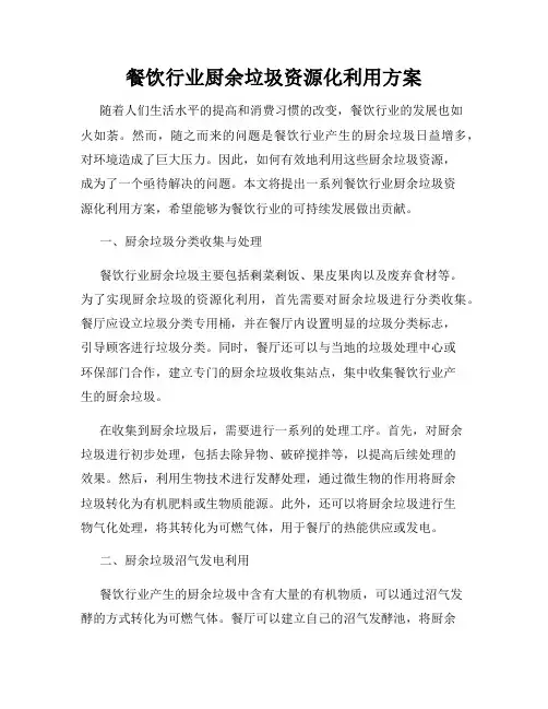 餐饮行业厨余垃圾资源化利用方案