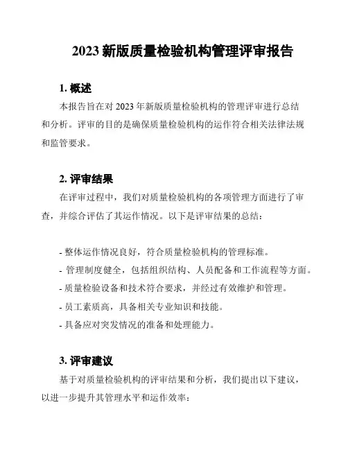 2023新版质量检验机构管理评审报告