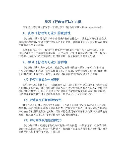 学习《行政许可法》心得