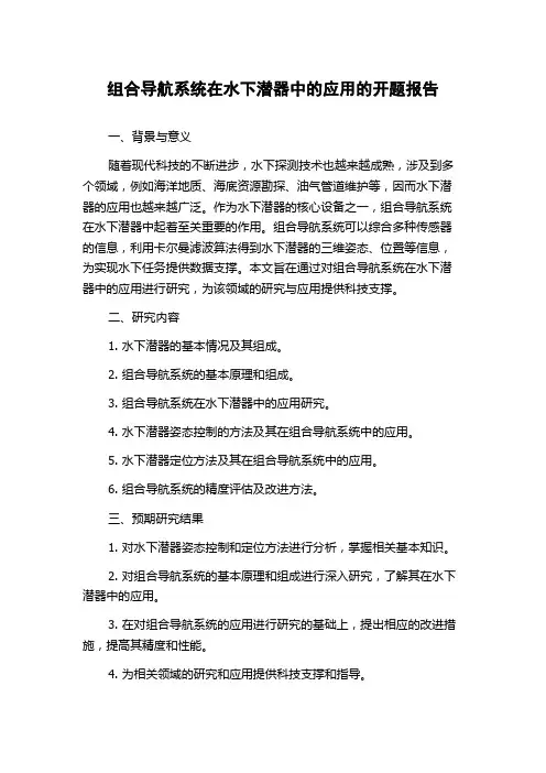 组合导航系统在水下潜器中的应用的开题报告