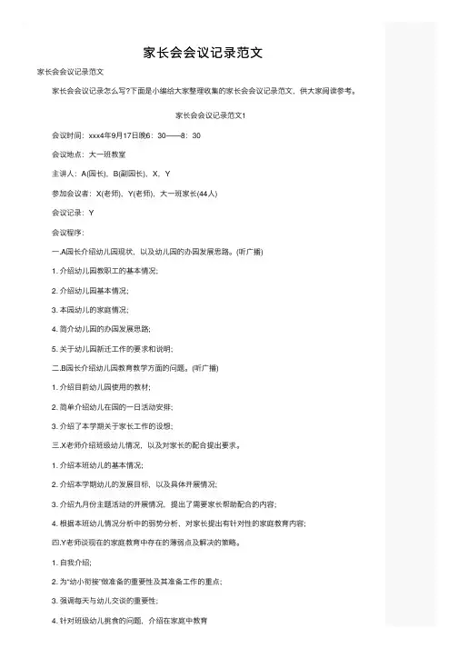 家长会会议记录范文