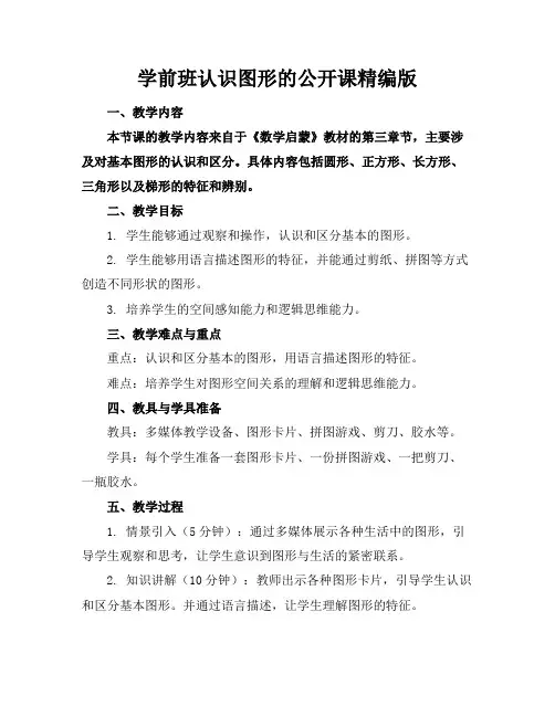 学前班认识图形的公开课精编版