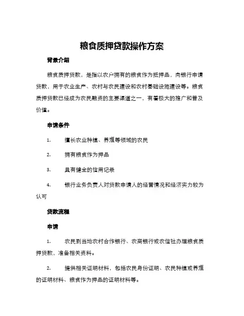 粮食质押贷款操作方案