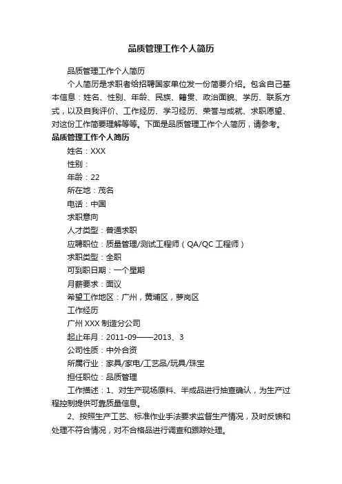 品质管理工作个人简历
